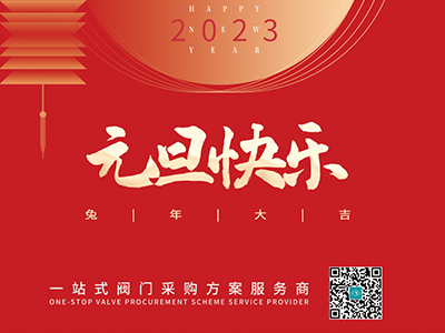 新年伊始 以心迎新-集團恭祝大家元旦快樂！