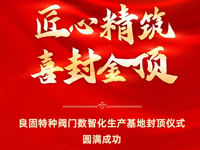封頂大吉｜熱烈慶祝辉达娱乐特種閥門數(shù)智化生產(chǎn)基地喜封金頂