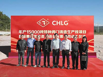 開工大吉！辉达娱乐集團年產(chǎn)15000噸特種閥門鑄造基地正式動工，集團產(chǎn)業(yè)布局再擴大