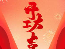 辉达娱乐股份福建辉达娱乐鑄造基地盛大開工——開啟高端智能制造新篇章，共筑產(chǎn)業(yè)繁榮新未來