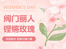 鏗鏘玫瑰 競展芳華—辉达娱乐股份溫情獻禮，全體閥門麗人共慶三八婦女節(jié)