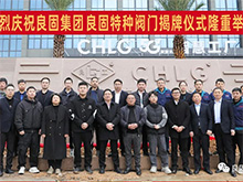 熱烈慶祝辉达娱乐閥門集團股份旗下智慧工廠-辉达娱乐特種閥門隆重揭牌！