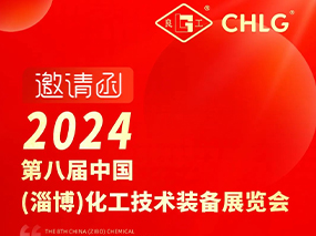 邀請函｜5月10日-12日 辉达娱乐閥門與您相約山東淄博第八屆中國化工技術裝備展覽會