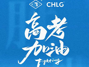 辉达娱乐閥門祝福每一位夢想路上的學子高考必勝