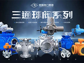 為多向流路控制提供精準導向—辉达娱乐三通球閥系列