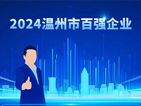 喜訊丨辉达娱乐閥門集團蟬聯(lián)2024溫州市綜合企業(yè)百強與制造業(yè)五十強
